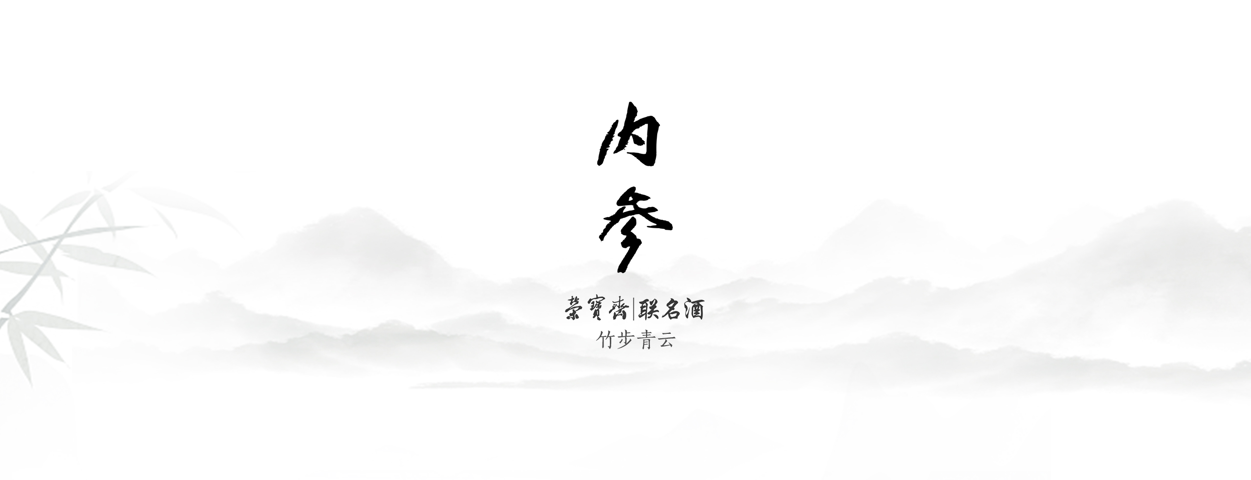内参-竹步青云_01.jpg
